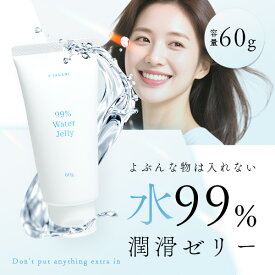 潤滑ゼリー 潤活セリー ジェル 女性用 ローション ゼリー 日本製 サガミ 99％ 水潤滑ゼリー 60g 潤滑剤　潤活ゼリー