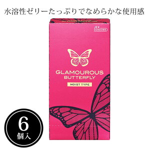 コンドーム バタフライ グラマラスバタフライ モイスト 6個入 ゼリー 安心 コンドーム スキン 避妊 避妊具