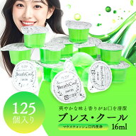 マウスウォッシュ 携帯 個包装 持ち運び 使いきり ブレス・クール 16ml 125個入り 洗口液 業務用 ホテル…