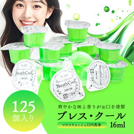 マウスウォッシュ 携帯 個包装 持ち運び 使いきり ブレス・クール 16ml 125個入り 洗口液 業務用 ホテルアメニティ 口臭 使い切り