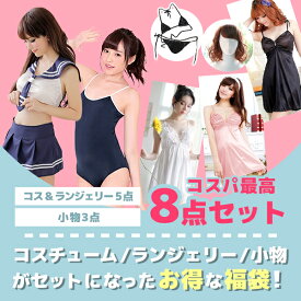 コスプレ ランジェリー 8点セット セーラー服 スクール水着 JK 女子高生 コスチューム ニーハイ セクシーランジェリー 下着 ウィッグ ヘアゴム