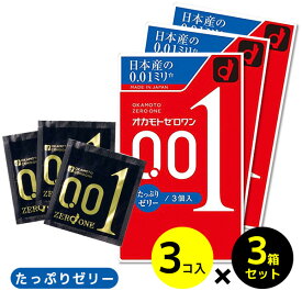 コンドーム オカモト ゼロ コンドームセット ゼロワン 0.01タップリゼリー たっぷり　3個x3箱(9個入)　3個x3個【OKAMOTO】