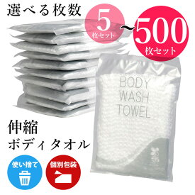 使い捨て ボディタオル 業務用 タオル フェイスタオル 伸縮ボディタオル サウナ バイオマスパッケージ 110×13cm 吸水 ボディタオル ホテル アメニティ メンエス お風呂 旅行 キャンプ 介護 洗体 使い切り バスグッズ アメニティ ボディスポンジ 泡立ち