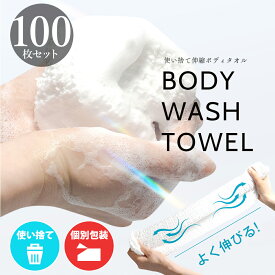 100枚セット 使い捨て ボディタオル 業務用 タオル フェイスタオル サウナ 伸縮ボディタオル バイオマスパッケージ 110×13cm 吸水 ボディタオル ホテル アメニティ メンエス お風呂 旅行 キャンプ 介護 洗体 使い切り バスグッズ アメニティ ボディスポンジ