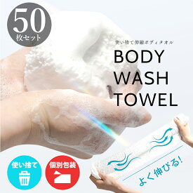 50枚セット 使い捨て ボディタオル タオル フェイスタオル サウナ 伸縮ボディタオル バイオマスパッケージ 110×13cm 吸水 ボディタオル ホテル アメニティ メンエス お風呂 旅行 キャンプ 介護 洗体 使い切り バスグッズ アメニティ ボディスポンジ