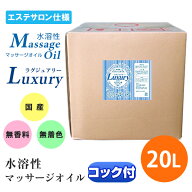 マッサージオイル 業務用 水溶性 エステ 水溶性マッサージオイル Luxury(ラグジュアリー) 温感 日本製 無…