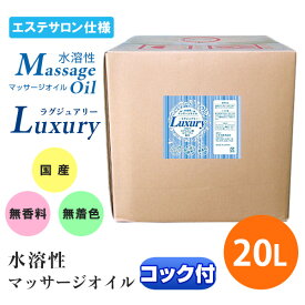 マッサージオイル 業務用 水溶性 エステ 水溶性マッサージオイル Luxury(ラグジュアリー) 温感 日本製 無香料 セクシー ラグジュアリー オイル 20L メンズ エステ サロン