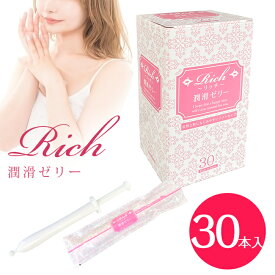 リッチ 潤滑ゼリー ソフトタイプ 30本入り 使い切りタイプ 女性用 レディース 無香料タイプ 安心 日本製 国産 デリケート 個包装 仕込みローション 潤滑 なめらか ローション 清潔 携帯便利　潤活ゼリー Rich