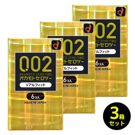 コンドーム オカモト コンドームセット ゼロツー リアルフィット 6個入×3個セット コンドーム 0.02