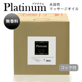 マッサージオイル 水溶性 業務用 無香 エステ ボディオイル Platinum プラチナム 水溶性マッサージオイル 無香料 (20kg) 日本製 無香料 メンズ エステ サロン メンエス