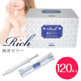潤滑ゼリー ジェル 女性用 ローション 個包装 リッチ潤滑ゼリー120本入り 女性 安心 日本製 送料無料 潤滑 ワンタッチ デリケート 潤滑剤ゼリー 仕込みローション