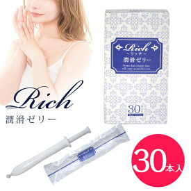 潤滑ゼリー ジェル 女性用 リッチ潤滑ゼリー30本入り 女性 安心 日本製 送料無料 潤滑 ワンタッチ デリケート 潤滑剤ゼリー 個包装 仕込みローション 潤滑