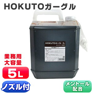 ガーグル うがい液 業務用 先口液 HOKUTOガーグル 5L うがい 口内洗浄液 口臭ケア 洗口 20倍濃縮 マウスウォッシュ