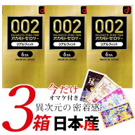 コンドーム オカモト コンドームセット ゼロツー リアルフィット 6個入×3個セット コンドーム 0.02 【ハ…
