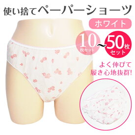 紙パンツ エステ ペーパーショーツ 使い捨てパンツ ホワイト 10枚 使い捨て 個包装 エステ 使い捨てショーツ 花柄 キュート　 旅行 使い捨てショーツ 男性 女性