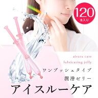 潤滑ゼリー ジェル 女性用 ローション 個包装 アイスルーケア　120本入り ローション 業務用 使い切り 潤…