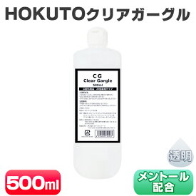 ガーグル うがい液 HOKUTO クリアガーグル 500ml うがい 業務用 先口液 口内洗浄液 口臭ケア 洗口 20倍濃縮 マウスウォッシュ 無色 透明 クリアタイプ