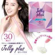 潤滑ゼリー ジェル 女性用 ゼリープラス 30本入り ラヴィーナ乳酸菌 ローション 女性 女性用 潤滑 ラブグ…