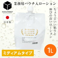 ローション 業務用 メンズ 詰め替え ミディアム 中粘度 HOKUTOミディアムローション　1L