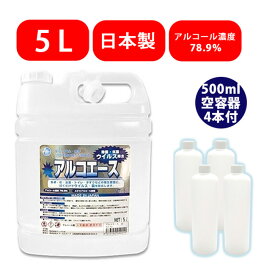 アルコール 除菌 抗菌 アルコエース 5L アルコール濃度 78.9%除菌剤 500ml空容器4個付き