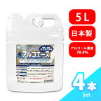 【ケース売り】アルコール 除菌 アルコール濃度 78.9% アルコエース 5L 4本セット 除菌剤 日本製 国産 アルコール除菌液70以上 大容量 高濃度