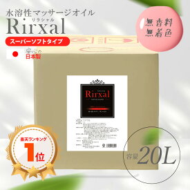 マッサージオイル 業務用 水溶性 無香 温感 エステ オイル 水溶性マッサージオイル メンエス 日本製 無香料 水溶性 Rirxal リラシャル 水溶性 ノンオイルリキッド 20L スーパーソフトタイプ メンズ エステ サロン