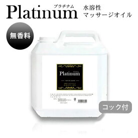 マッサージオイル 水溶性 業務用 無香 エステ ボディオイル Platinum プラチナム 水溶性マッサージオイル 無香料 (5kg) 日本製 無香料 メンズ エステ サロン メンエス