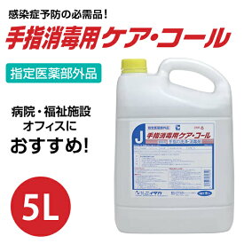 アルコール 手指消毒 消毒 消毒液 業務用 日本製 指定医薬部外品 手指 スプレー 手指消毒用 ケア コール 5L