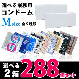 コンドーム 業務用 選べる2箱セット Mサイズ 288個セット 避妊具 大容量 ラブアンドスキン ニューシルク リッチ ハーベスト 極ウス 0.03ミリ