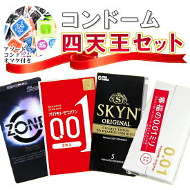 【ポイント3倍 オマケ付きます 最強発送】コンドーム 極薄 サガミ 0.01 0.01mm sagami SKYN オリジナル オカモト OKAMOTO 不二ラテックス SKYN スキン ZONE スキン 避妊具 ゾーン セット コンドーム 四天王セット コンドームセット