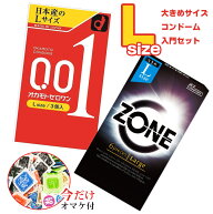 コンドーム L lサイズ 大きいサイズ コンドームセット オカモト ZONE Lサイズ ジェクス Lサイズ okamoto …