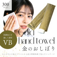おしぼり 使い捨て タオル 高級 業務用 大判 厚手 抗ウイルス 抗菌 ノンアルコール 金のおしぼり 300本入…