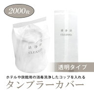 清浄済 タンブラーカバー　コップ袋　タンブラカバー コップカバー 清浄済み ラベル ホテルアメニティ 業…