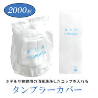 消毒済 タンブラーカバー　コップ袋　タンブラカバー コップカバー　消毒済み ラベル ホテルアメニティ …