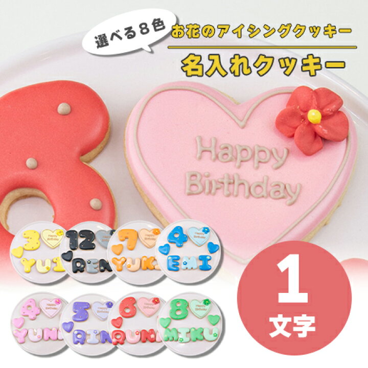 楽天市場 選べる8色 アイシングクッキー セット 大きいハート1枚 小さいハート2枚 ご希望の数字又はアルファベット1枚 アイシングクッキー オーダー アイシングクッキー 数字 クッキー ハート 誕生日 お祝い サプライズ 父の日 かわいい 可愛い ハート 花
