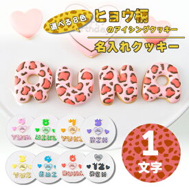 【1文字】選べる8色 ヒョウ柄ハートアイシングクッキーセット ( 大きいハート1枚・小さいハート2枚・ご希望の数字又はアルファベット1枚 ）【 アイシングクッキー オーダー アイシングクッキー クッキー ハート 誕生日 お祝い サプライズ かわいい 可愛い ヒョウ柄 ハート 】
