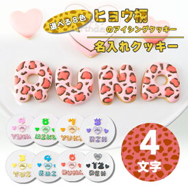 【4文字】選べる8色 ヒョウ柄ハートアイシングクッキーセット ( 大きいハート1枚・小さいハート2枚・ご希望の数字又はアルファベット4枚 ）【 アイシングクッキー オーダー アイシングクッキー クッキー ハート 誕生日 お祝い サプライズ かわいい 可愛い ヒョウ柄 ハート 】