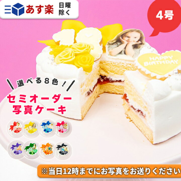 楽天市場 あす楽 セミオーダー 写真ケーキ 4号 ケーキ 写真 誕生日ケーキ インスタ映え ケーキ スイーツ ホールケーキ バースデーケーキ プリントケーキ 誕生日 サプライズ ケーキ 生クリームケーキ 可愛い お祝い 記念日 父の日 ギフト プレゼント 贈り物 敬老の 楽天市場 あす楽 セミオーダー 写真ケーキ 4号 ケーキ 写真 誕生日ケーキ インスタ映え ケーキ スイーツ ホールケーキ バースデーケーキ プリントケーキ 誕生日 サプライズ ケーキ 生クリームケーキ 可愛い お祝い 記念日 父の日 ギフト プレゼント 贈り物 敬老の
