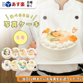 《あす楽》 写真ケーキ 5号（15cm） ケーキ 写真 誕生日ケーキ インスタ映え ケーキ スイーツ ホールケーキ バースデーケーキ プリントケーキ 誕生日 サプライズ ケーキ 生クリームケーキ 可愛い お祝い 記念日 ギフト プレゼント 贈り物 美味しい 人気