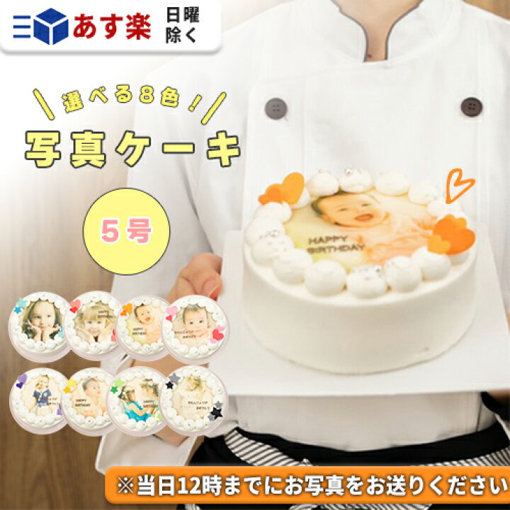 楽天市場 あす楽 写真ケーキ 5号 ケーキ 写真 誕生日ケーキ インスタ映え ケーキ スイーツ ホールケーキ バースデーケーキ プリントケーキ 誕生日 サプライズ ケーキ 生クリームケーキ 可愛い お祝い 記念日 ギフト プレゼント 贈り物 美味しい 人気 父の日 敬老