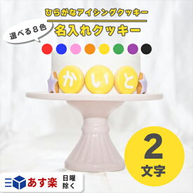 ひらがな アイシングクッキー 2枚 ＆ 装飾クッキー 2枚 ( ひらがな:約3.5cm・装飾:約3cm ）【 アイシングクッキー オーダー アイシングクッキー メッセージクッキー ひらがな 平仮名 クッキー ハート 星 誕生日 お祝い サプライズ 父の日 かわいい 可愛い 】