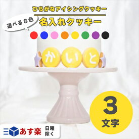 ひらがな アイシングクッキー 3枚 ＆ 装飾クッキー 2枚 ( ひらがな:約3.5cm・装飾:約3cm ）【 アイシングクッキー オーダー アイシングクッキー メッセージクッキー ひらがな 平仮名 クッキー ハート 星 誕生日 お祝い サプライズ 父の日 かわいい 可愛い 】