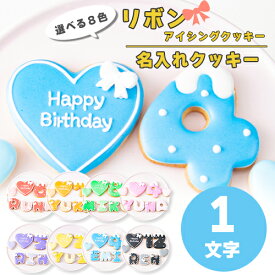 【新色追加】選べる9色 リボン アイシングクッキー セット ( 大きいハート1枚・小さいハート2枚・ご希望の数字又はアルファベット1枚 ）【 アイシングクッキー オーダー 数字 クッキー ハート 誕生日 お祝い サプライズ 父の日 かわいい 可愛い ハート 花 フラワー 】