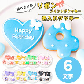 【新色追加】選べる9色 リボン アイシングクッキー セット ( 大きいハート1枚・小さいハート2枚・ご希望の数字又はアルファベット6枚 ）【 アイシングクッキー オーダー 数字 クッキー ハート 誕生日 お祝い サプライズ 父の日 かわいい 可愛い ハート 花 フラワー 】