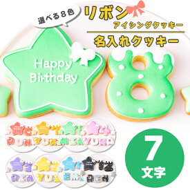 選べる8色 リボン アイシングクッキー セット ( 大きい星1枚・小さい星2枚・ご希望の数字又はアルファベット7枚 ）【 アイシングクッキー オーダー アイシングクッキー 数字 クッキー 星 スター 誕生日 お祝い サプライズ 父の日 かわいい 可愛い ハート 花 フラワー 】