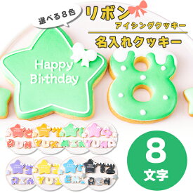 選べる8色 リボン アイシングクッキー セット ( 大きい星1枚・小さい星2枚・ご希望の数字又はアルファベット8枚 ）【 アイシングクッキー オーダー アイシングクッキー 数字 クッキー 星 スター 誕生日 お祝い サプライズ 父の日 かわいい 可愛い ハート 花 フラワー 】