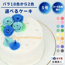 《2色オーダー&お好きなメッセージ》 2色の薔薇ケーキ 5号（3〜4名様向け）【 誕生日ケーキ センイルケーキ バラ かわいい おしゃれ お祝い 記念日 インスタ映え ケーキ スイーツ ホールケーキ おもしろ ケーキ サプライズ ケーキ ギフト プレゼント 贈り物 】