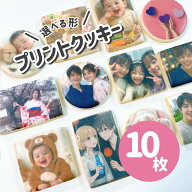 【10枚】世界にひとつだけのプリントクッキー｜お好きなお写真をプリントします｜オーダーメイド｜個包装…