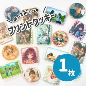 ［1枚］【 選べる9色のプリントクッキー｜ お好きなお写真をプリントします｜1枚から注文OK！ 丸型・正方形6cm／長方形8cm×5cm 】 プリントクッキー フォトクッキー オーダー プチギフト アイシングクッキー オーダー オリジナルクッキー ケーキ トッピング 誕生日 お祝い