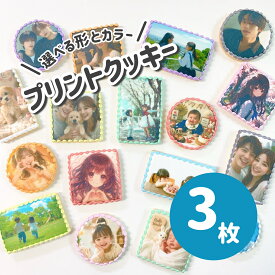 ［3枚］【 選べる9色のプリントクッキー｜ お好きなお写真をプリントします｜1枚から注文OK！ 丸型・正方形6cm／長方形8cm×5cm 】 プリントクッキー フォトクッキー オーダー プチギフト アイシングクッキー オーダー オリジナルクッキー ケーキ トッピング 誕生日 お祝い